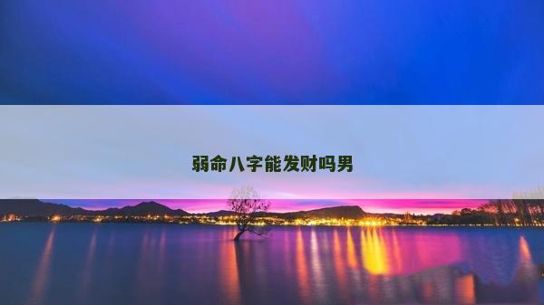 弱命八字能發財嗎男