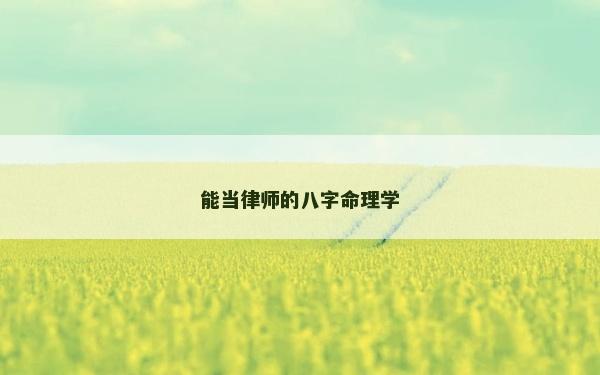 能當(dāng)律師的八字命理學(xué)