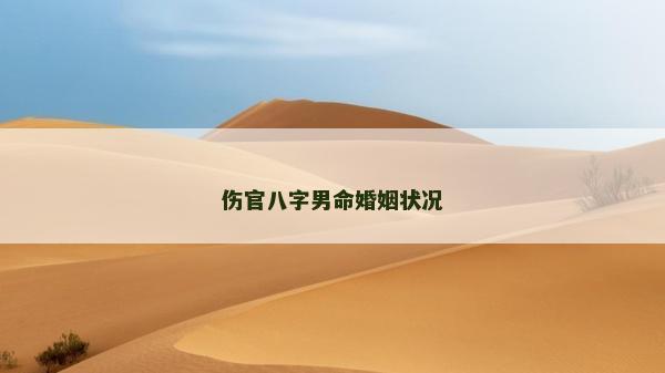 傷官八字男命婚姻狀況