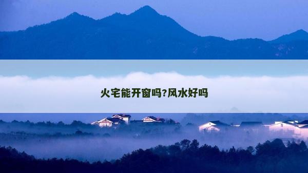 火宅能開窗嗎?風水好嗎