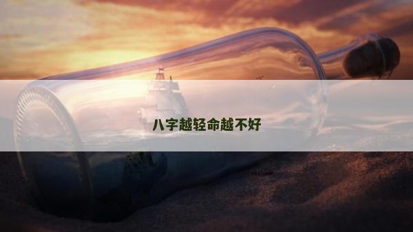 八字越輕命越不好