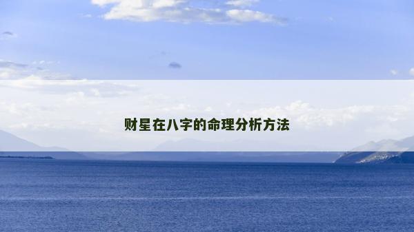 財星在八字的命理分析方法