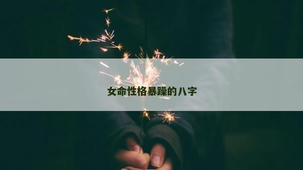 女命性格暴躁的八字