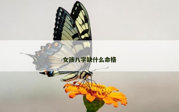 女孩八字缺什么命格