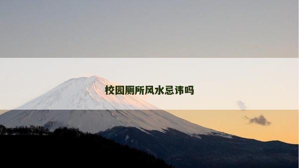 校園廁所風水忌諱嗎