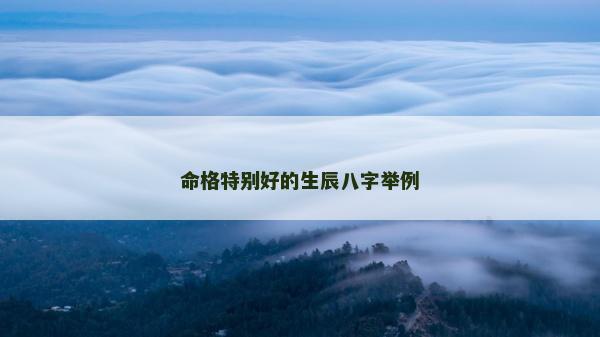 命格特別好的生辰八字舉例