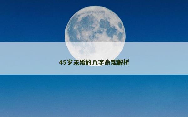 45歲未婚的八字命理解析
