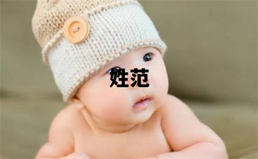 姓范叫什么名字好 姓范的男孩冷門獨特的名字