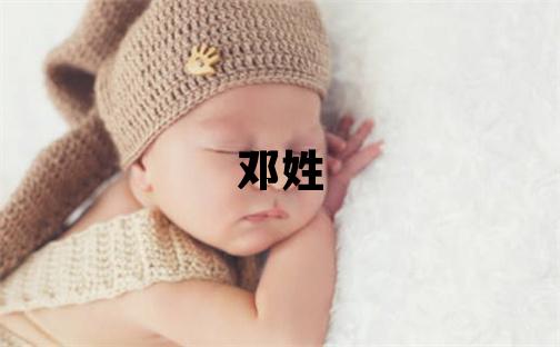 鄧姓有氣質的女孩名字,取什么名字好