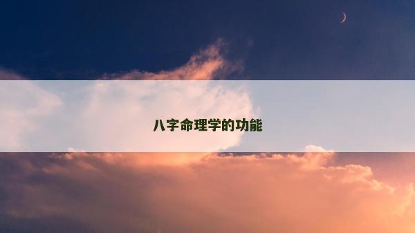 八字命理學(xué)的功能
