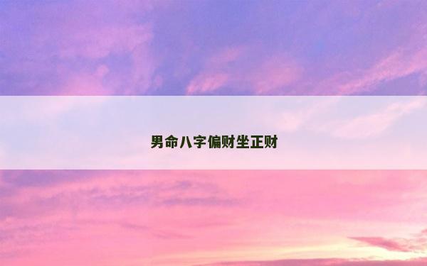 男命八字偏財坐正財