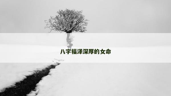 八字福澤深厚的女命