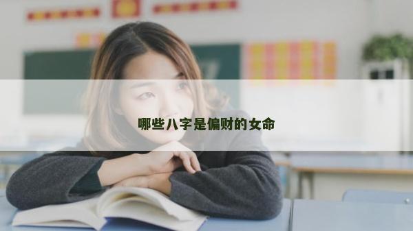 哪些八字是偏財的女命 哪些八字是偏財的女命