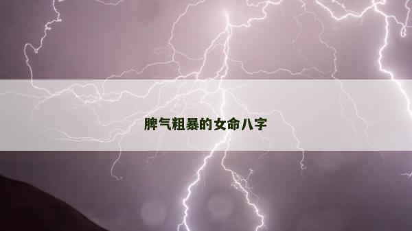 脾氣粗暴的女命八字