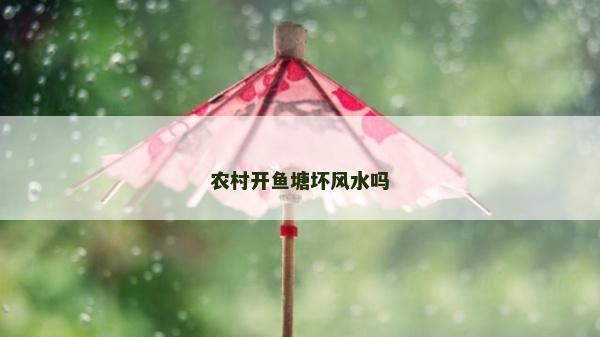 農村開魚塘壞風水嗎