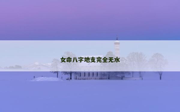女命八字地支完全無水