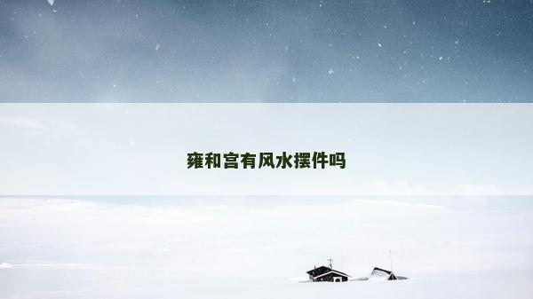雍和宮有風水擺件嗎