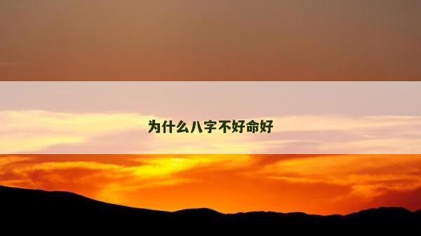 為什么八字不好命好