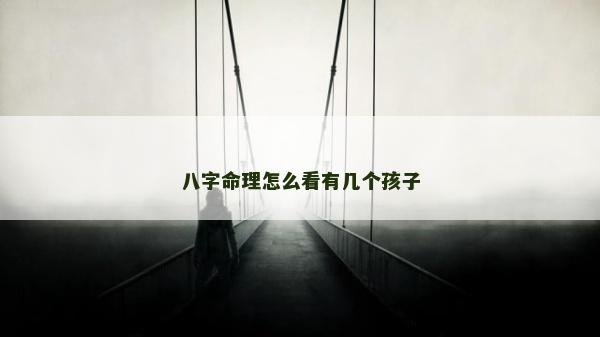 八字命理怎么看有幾個孩子