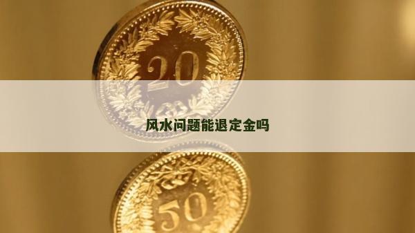 風(fēng)水問題能退定金嗎