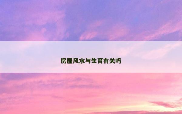 房屋風水與生育有關嗎
