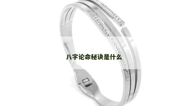 八字論命秘訣是什么