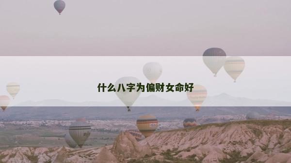 什么八字為偏財女命好