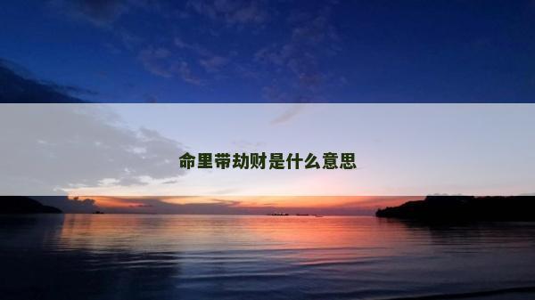 命里帶劫財是什么意思