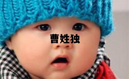 曹姓獨特優(yōu)美的女寶寶名字