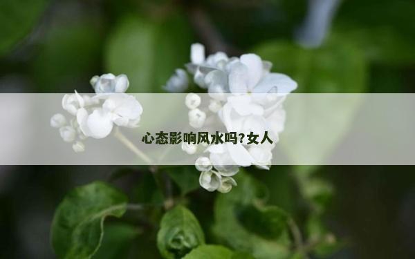 心態(tài)影響風(fēng)水嗎?女人