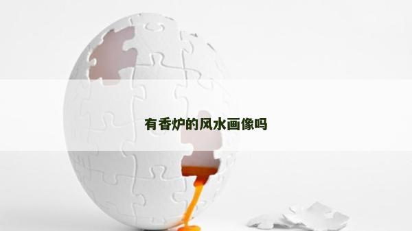 有香爐的風水畫像嗎 有香爐的風水畫像嗎