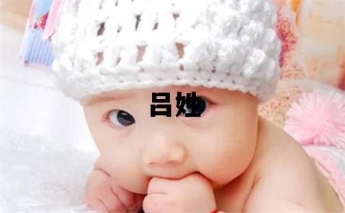 呂姓有靈氣的女寶寶名字