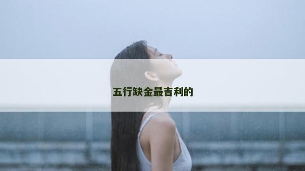 五行缺金最吉利的