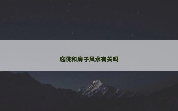 庭院和房子風水有關嗎