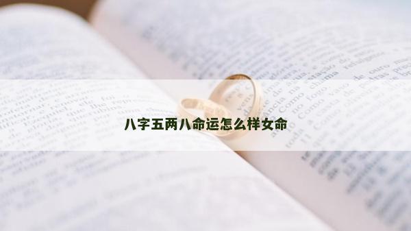 八字五兩八命運怎么樣女命