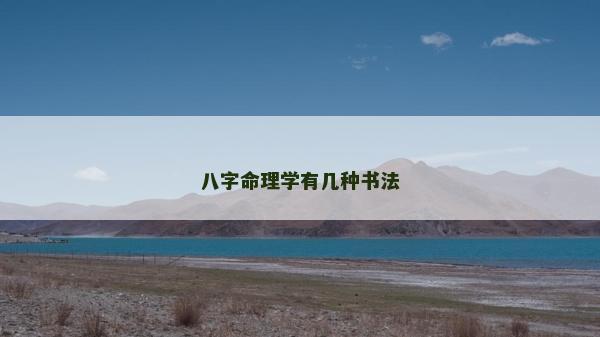 八字命理學有幾種書法