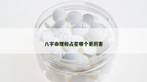 八字命理和占星哪個更厲害