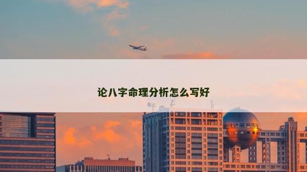 論八字命理分析怎么寫好