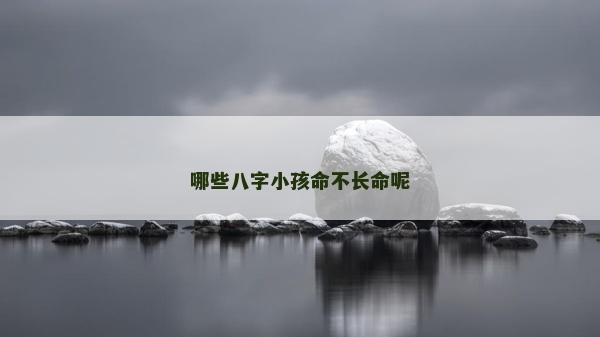 哪些八字小孩命不長命呢