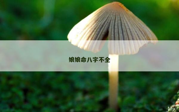 娘娘命八字不全