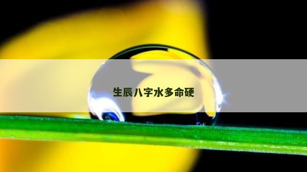 生辰八字水多命硬