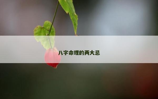 八字命理的兩大忌
