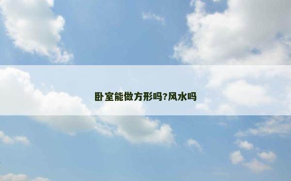 臥室能做方形嗎?風水嗎