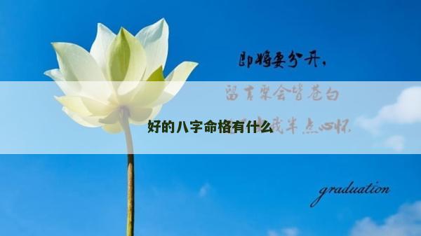 好的八字命格有什么