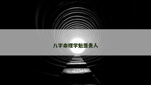 八字命理學魁罡貴人