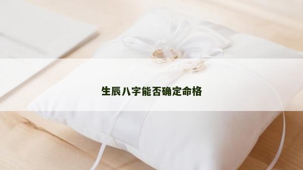 生辰八字能否確定命格