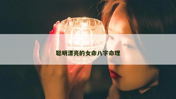 聰明漂亮的女命八字命理