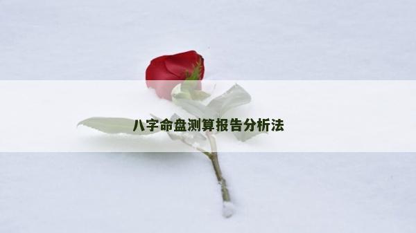 八字命盤測算報告分析法