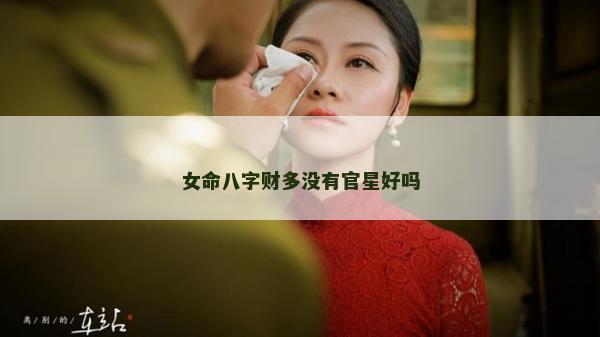 女命八字財多沒有官星好嗎