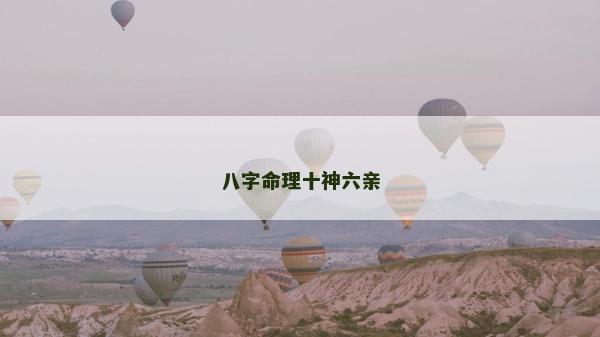八字命理十神六親 八字命理十神六親